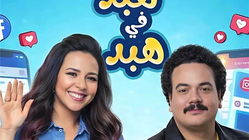 إيمي سمير غانم ومصطفى غريب يكشفون كواليس مسلسل 