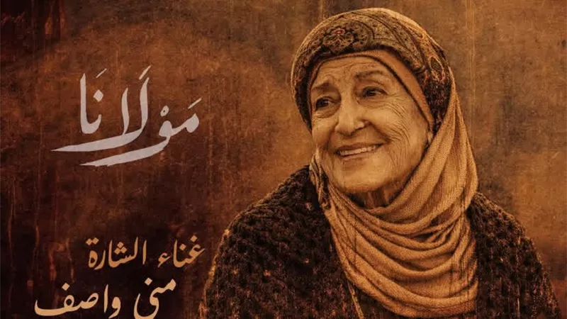 رمضان 2026.. منى واصف تغني شارة مسلسل 