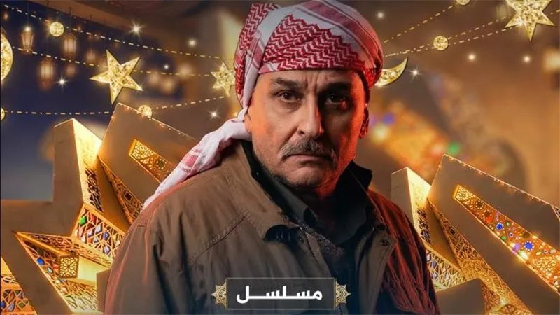 رمضان 2026.. كل ما تريد معرفته عن مسلسل 