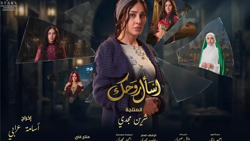 ياسمين رئيس تكشف ملامح «غزالة» في البوستر الرسمي لمسلسل «اسأل روحك» رمضان 2026