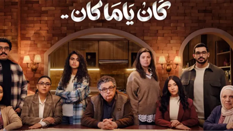 رمضان 2026.. 9 نجوم يتصدرون البوستر الرسمي لمسلسل 