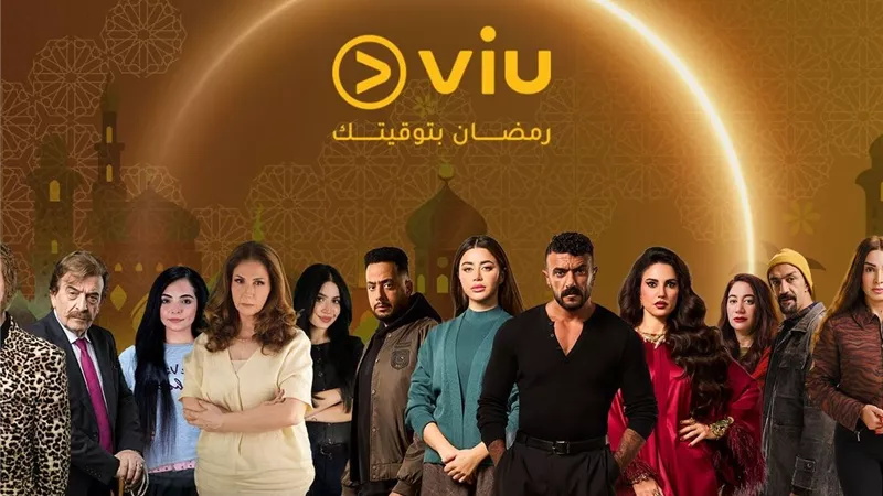 ڤيو تعلن عن مسلسلات رمضان 2026 بـ12 عملاً درامياً وعروض حصرية