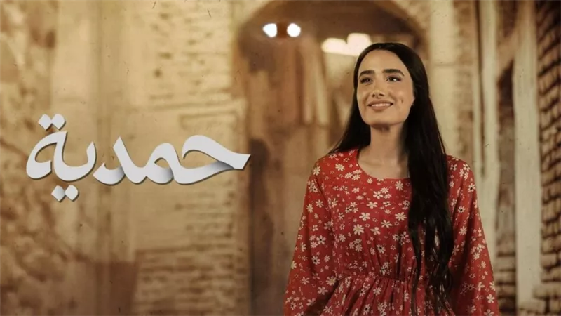 جدل واسع قبل رمضان.. بغداد تمنع عرض“حمدية” على MBC عراق بقرار رسمي