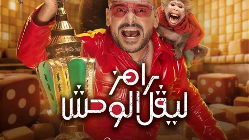 دب مخيف ومرعب.. طرح بوستر تشويقي لبرنامج رامز ليفل الوحش