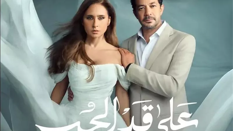 «على قد الحب» يتصدر الترند فى الحلقة الاولى.. إشادات واسعة من الجمهور .. بداية قوية و مشو