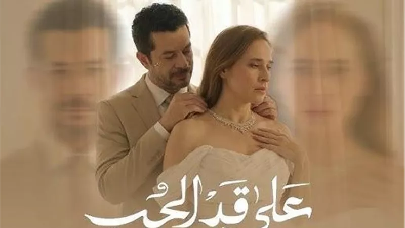 بعد عرض الحلقة الأولى… تعرف على مواعيد عرض مسلسل “على قد الحب”