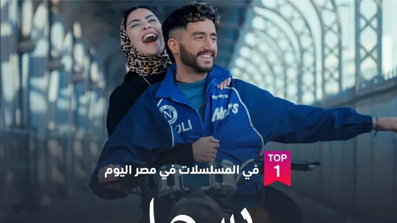 «سوا سوا» يتصدر الأعلى مشاهدة على شاهد في مصر بعد الحلقة 3