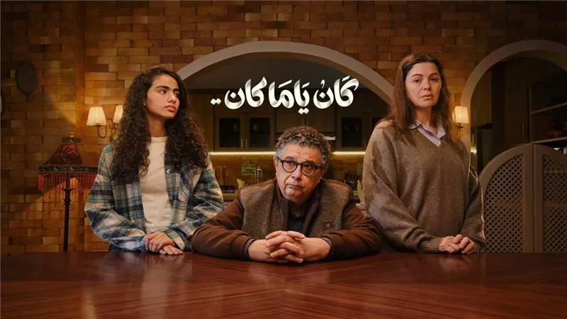 كان ياما كان