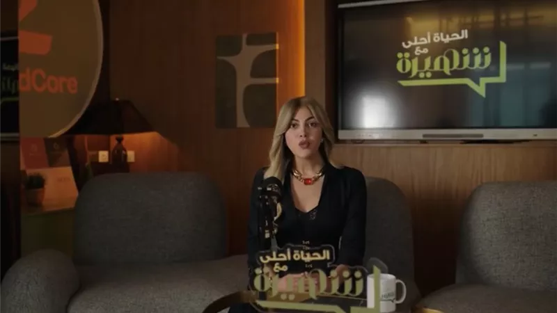 ريهام حجاج تقدم بودكاست بعنوان «الحياة أحلى» في مسلسل «توابع» الحلقة 10