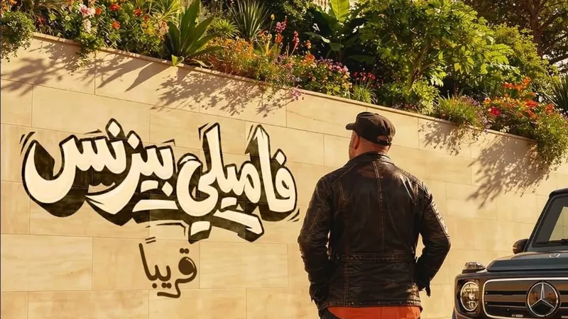 بالفيديو.. التيزر الرسمي لفيلم “فاميلي بيزنس” لمحمد سعد تحت شعار “الكبير وصل” 