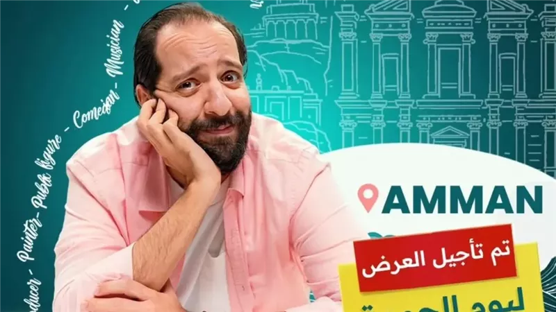 أحمد أمين يؤجل عرض “مين.. أمين؟” في الأردن إلى أبريل المقبل