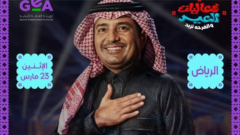 غدا.. راشد الماجد يحيي حفل عيد الفطر في الرياض