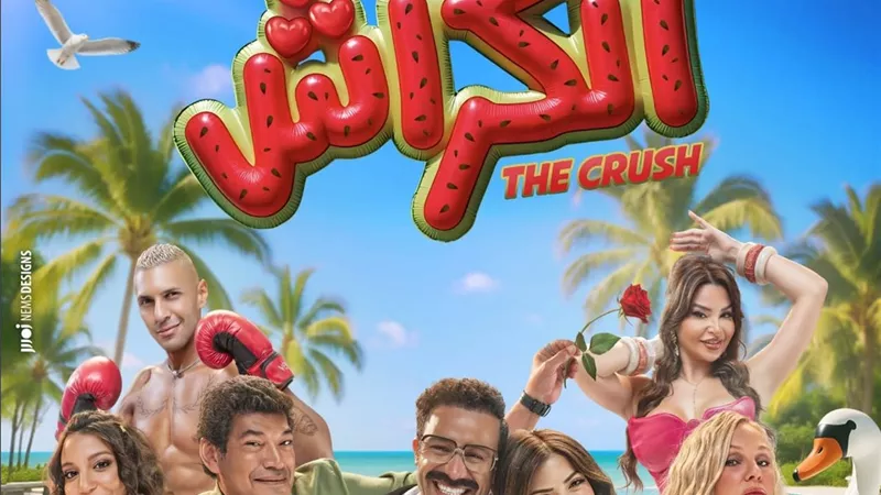 انطلاق البوستر الرسمي لفيلم الصيف الكراش لأحمد داود
