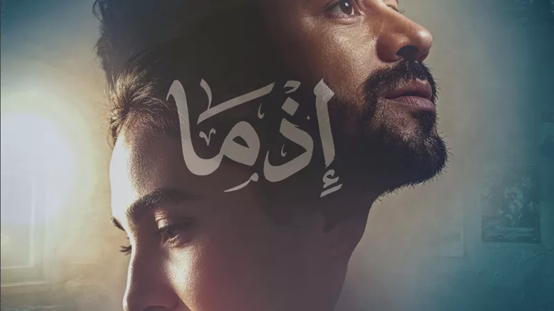 طرح بوستر شخصية احمد داود وسلمى ابو ضيف في إذما