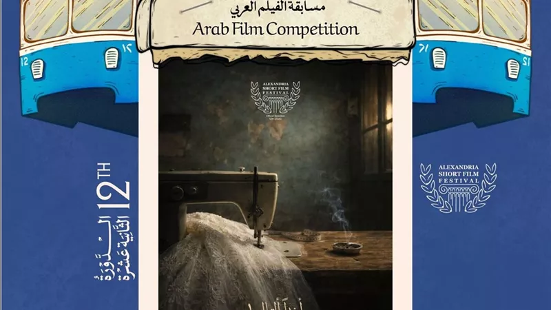 مهرجان الإسكندرية للفيلم القصير يعلن قائمة أفلام المسابقة العربية لنسخته الـ 12