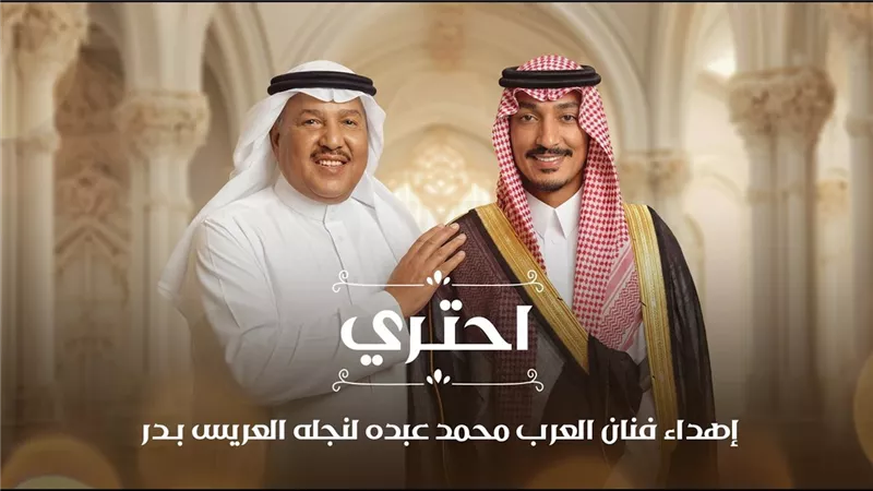 محمد عبده يهدي ابنه بدر أغنية بعنوان 