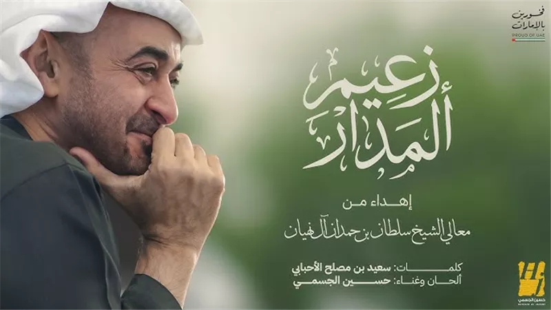 “زعيم المدار”.. حسين الجسمي يطلق أحدث أعماله إهداء إلى محمد بن زايد