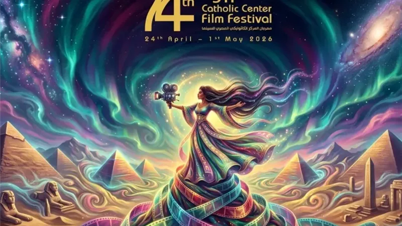 اليوم.. انطلاق فعاليات الدورة الـ74 من مهرجان المركز الكاثوليكي المصري للسينما