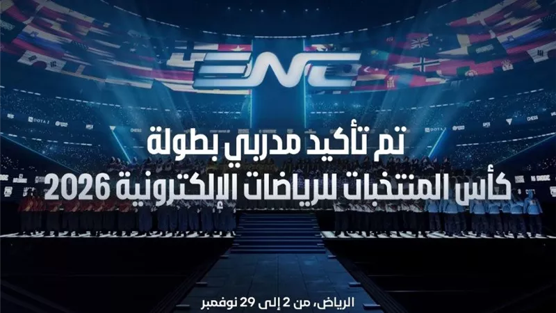  نخبة المدربين المعتمدين لكأس المنتخبات الإلكترونية في السعودية