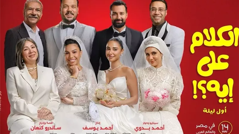 «الكلام على إيه».. كوميديا تستعد لدور العرض الاسبوع المقبل 