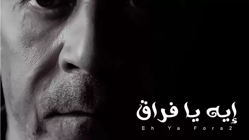 مدحت صالح يطرح «إيه يا فراق» غدًا ويستعد لحفل دار الأوبرا