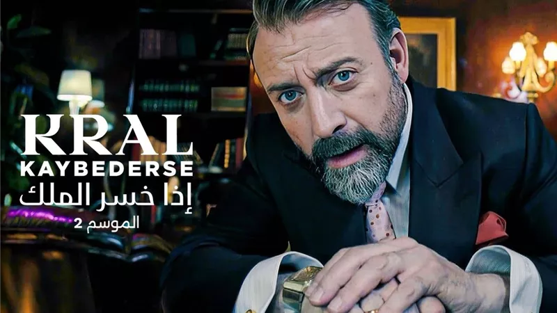 ڤيو تعرض حصريًا الموسم الثاني من “إذا خسر الملك” ابتداءً من 15 مايو