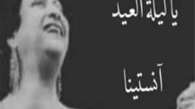 يا ليلة العيد ويا رايحين للنبي الغالي.. اغاني ارتبطت بالاحنفال بعيد الأضحى