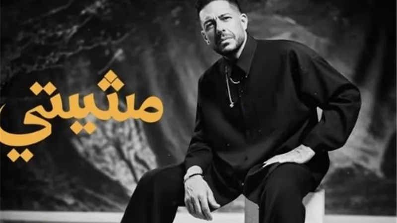 حماقي يجدد التعاون مع الشاعر مصطفى ناصر للمرة الثانية في أغنية مشيتي