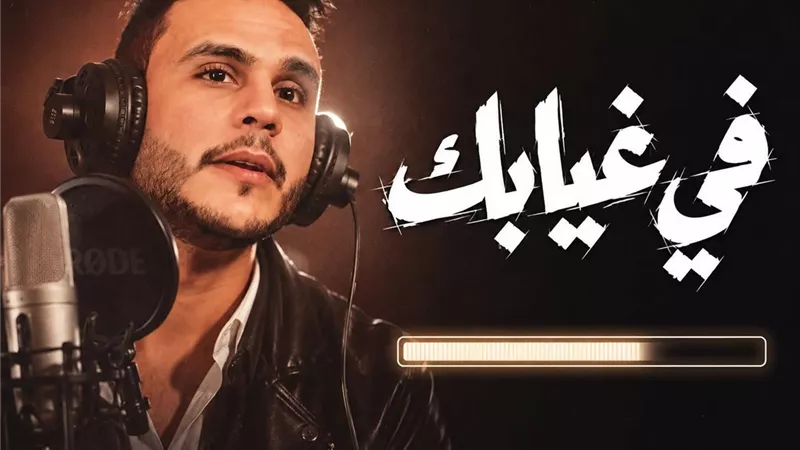 أبو بكر محمد يتخطى مليون مشاهدة بأغنية في غيابك وردود أفعال قوية