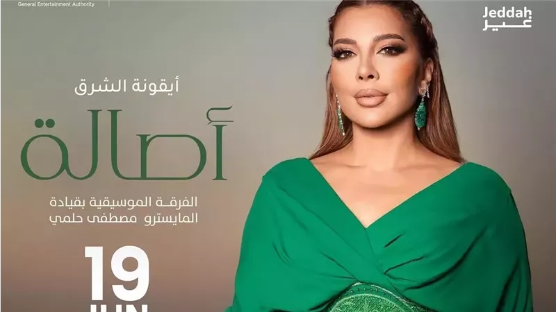 أصالة تستعد لإحياء حفل جماهيري ضخم في جدة 