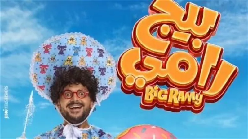 رامز جلال يكشف البوستر الرسمي لفيلم «بيج رامي»|فيديو 