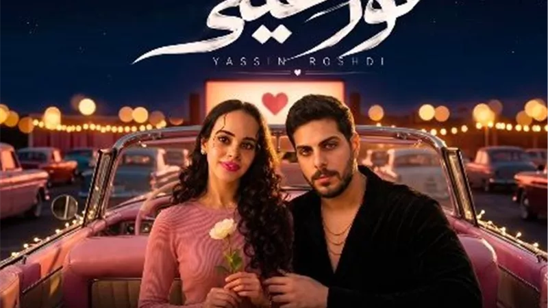 تامر حسني يدعم ياسين رشدي بأغنية 