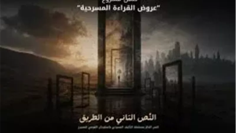 المهرجان القومي للمسرح يقدم قراءة مسرحية لنص «النص التاني من الطريق»