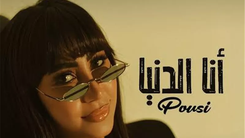 بوسي تطرح أحدث فيديو كليب بعنوان 