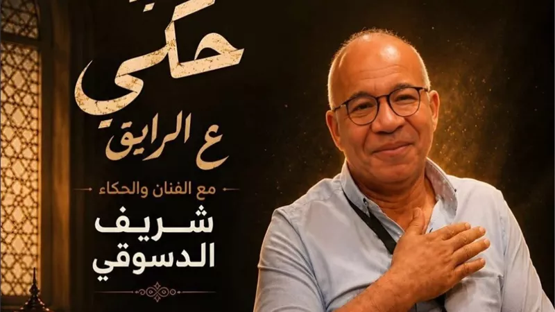 شريف دسوقي يقدم ليلة حكي «ع الرايق» بسينما مركز الحضارة ضمن فعاليات المهرجان القومي للمسرح المصري