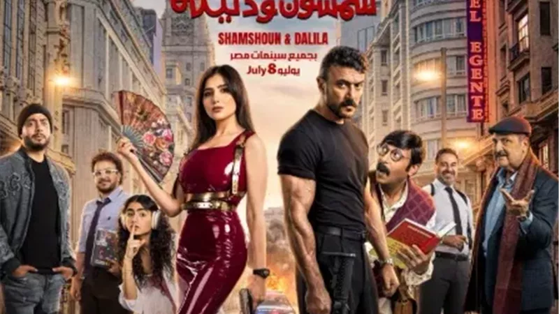 8 يوليو.. أحمد العوضي ومي عمر يشوقان الجمهور ببوستر «شمشون ودليلة»