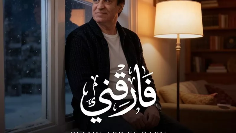 حلمي عبد الباقي يطلق أغنيته الجديدة 
