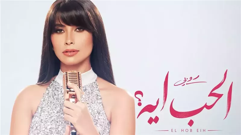 روبي تطرح «الحب إيه» في الصيف