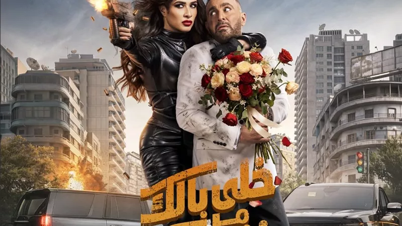 تريلر فيلم خلي بالك من نفسك يتخطى 30 مليون مشاهدة في24 ساعة
