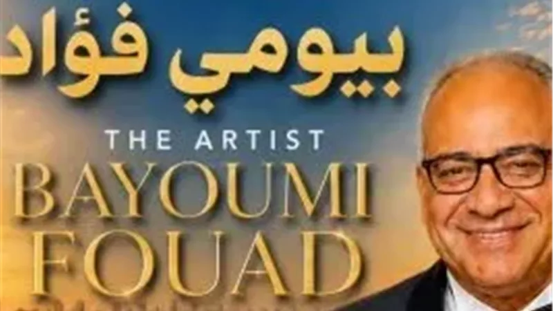 بيومي فؤاد يحمل اسم الدورة الـ19 لمهرجان قسم المسرح الدولي بالإسكندرية
