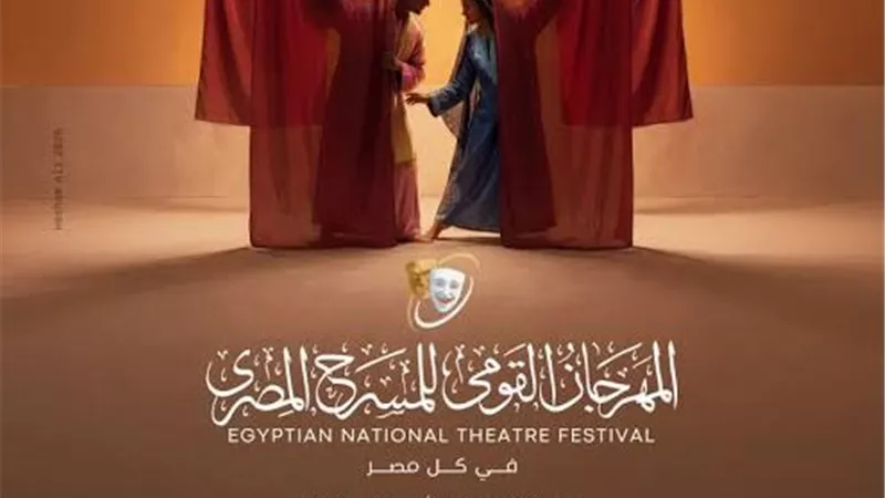 مؤتمر المهرجان القومي للمسرح يكشف تفاصيل الدورة الـ19 غدًا