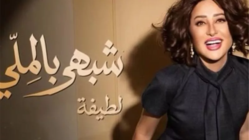 لطيفة تقترب من طرح ألبومها الجديد