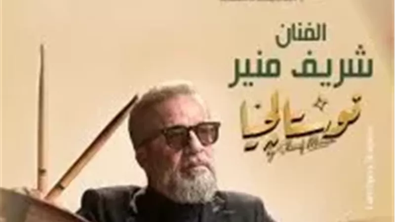 شريف منير يحيي «صيف الأوبرا 2026» بحفل نوستالجيا