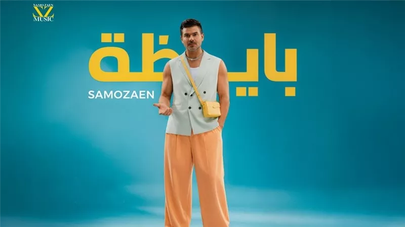 سامو زين يطرح أحدث أعماله الغنائية 