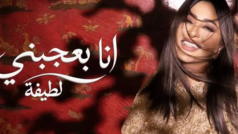 بعد نجاح «شبهي بالمللي».. لطيفة تطلق ثاني أغنيات ألبومها الجديد
