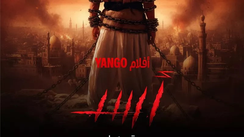 «حضوره لوحده كفاية».. يانغو بلاي تكشف عن مفاجأة فيلم «أسد»