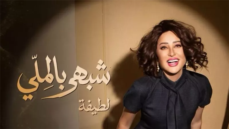 شبهي بالمللي يكتمل.. لطيفة تطرح آخر 4 أغنيات