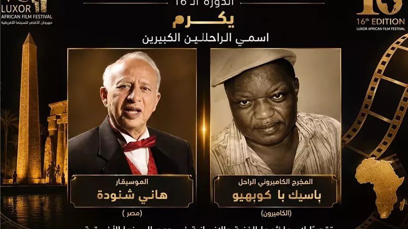 4 مسابقات وورش للمواهب.. تفاصيل الدورة الـ16 من مهرجان الأقصر للسينما الأفريقية