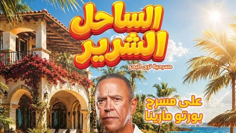 الليلة الأخيرة.. أشرف عبد الباقي ونجوم «الساحل الشرير» يحتفلون بنجاح المسرحية