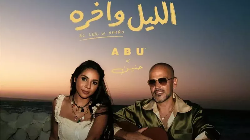 أبو يطرح كليب الليل وآخره دويتو مع حنين الشاطر